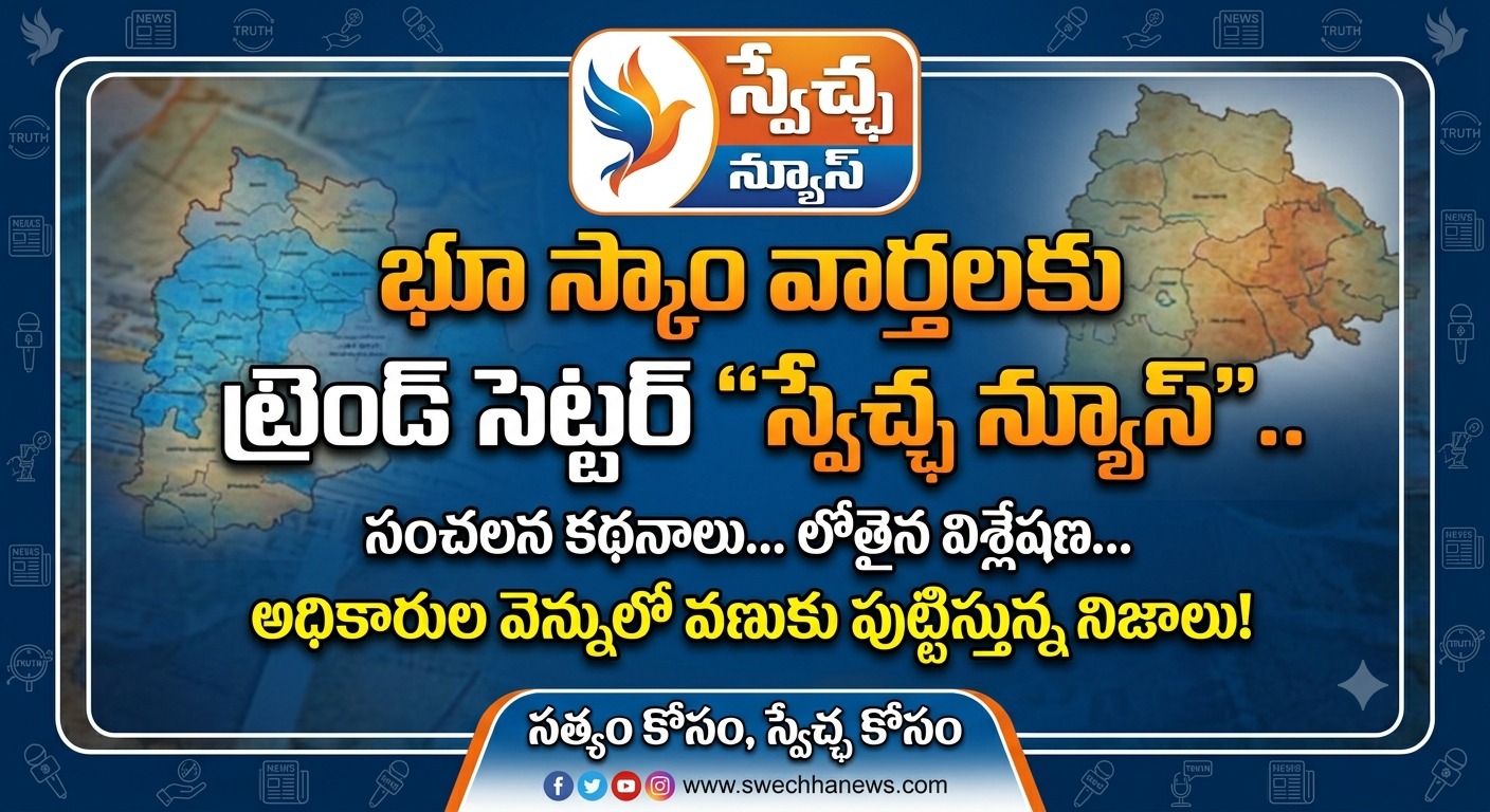 Telangana: భూ స్కాం వార్తలకు ట్రెండ్ సెట్టర్ "స్వేచ్ఛ న్యూస్"..
