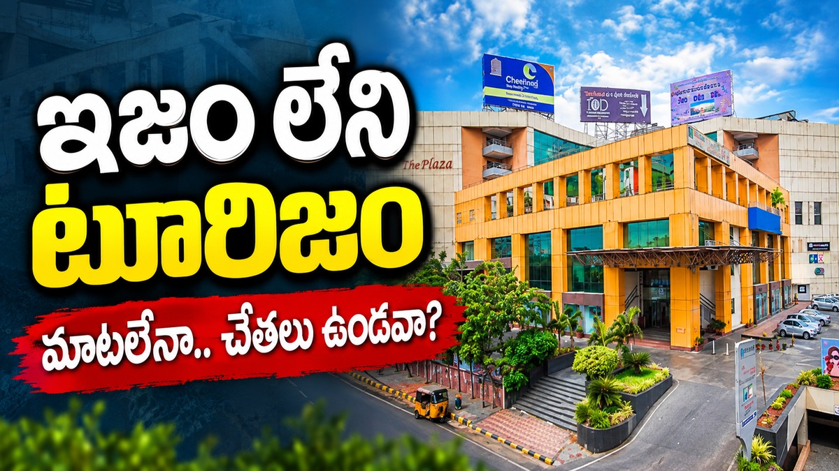 ఇజం లేని టూరిజం.. మాటలేనా.. చేతలు ఉండవా?