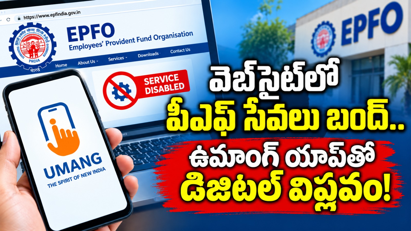 వెబ్సైట్లో పీఎఫ్ సేవలు బంద్.. ఉమాంగ్ యాప్తో డిజిటల్ విప్లవం!