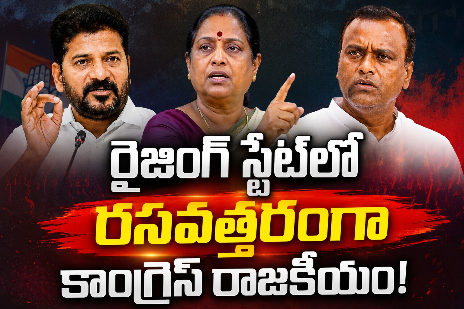 Telangana: రైజింగ్ స్టేట్లో రసవత్తరంగా కాంగ్రెస్ రాజకీయం!..