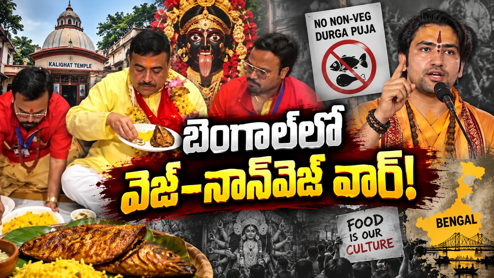 బెంగాల్లో నాన్వెజ్పై బాబా వార్నింగ్.. కాళీఘాట్లో చేపలు తిన్న సువేందు!
