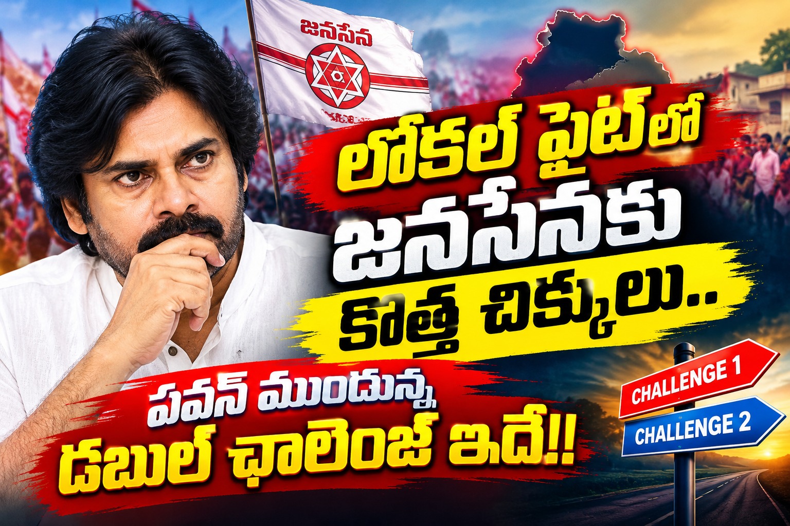 Andhra Pradesh: లోకల్‌ ఫైట్‌లో జనసేనకు కొత్త చిక్కులు.. పవన్‌ ముందున్న డబుల్‌ ఛాలెంజ్‌ ఇదే!!..