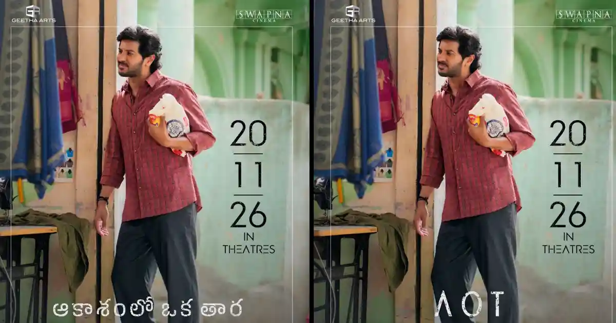 Dulquer Salmaan: దుల్కర్ ‘ఆకాశంలో ఒక తార’ రిలీజ్ డేట్ కన్‌ఫర్మ్..