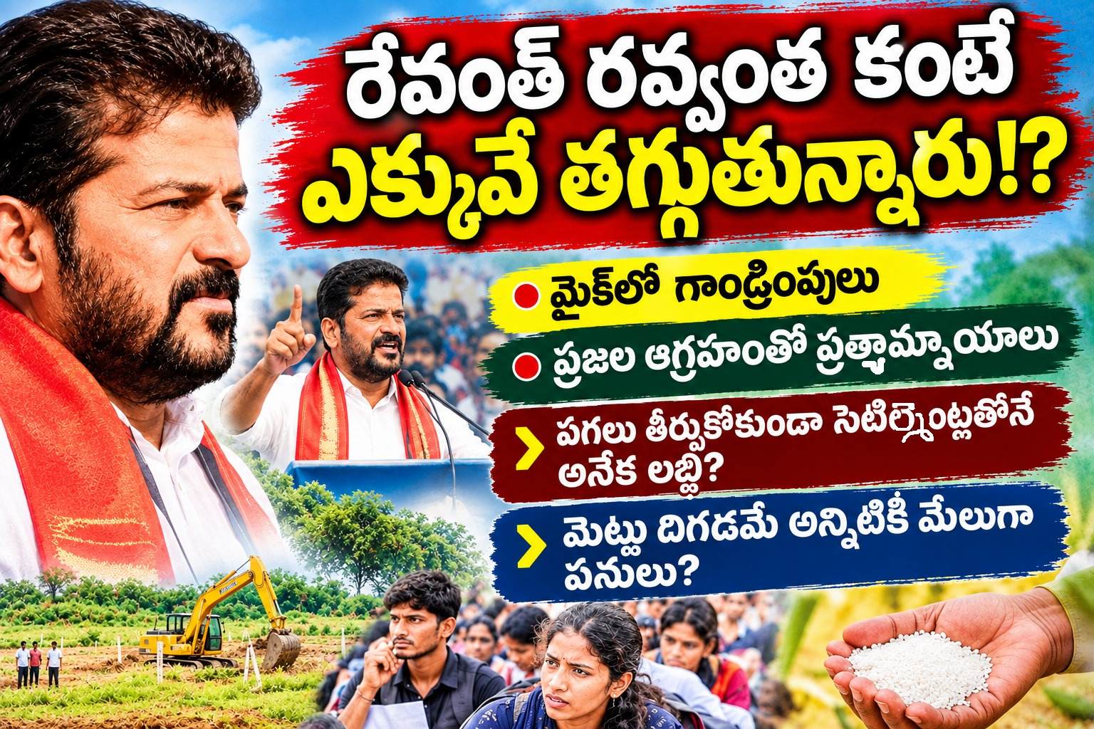 రేవంత్ రవ్వంత కంటే ఎక్కువే తగ్గుతున్నారు!?