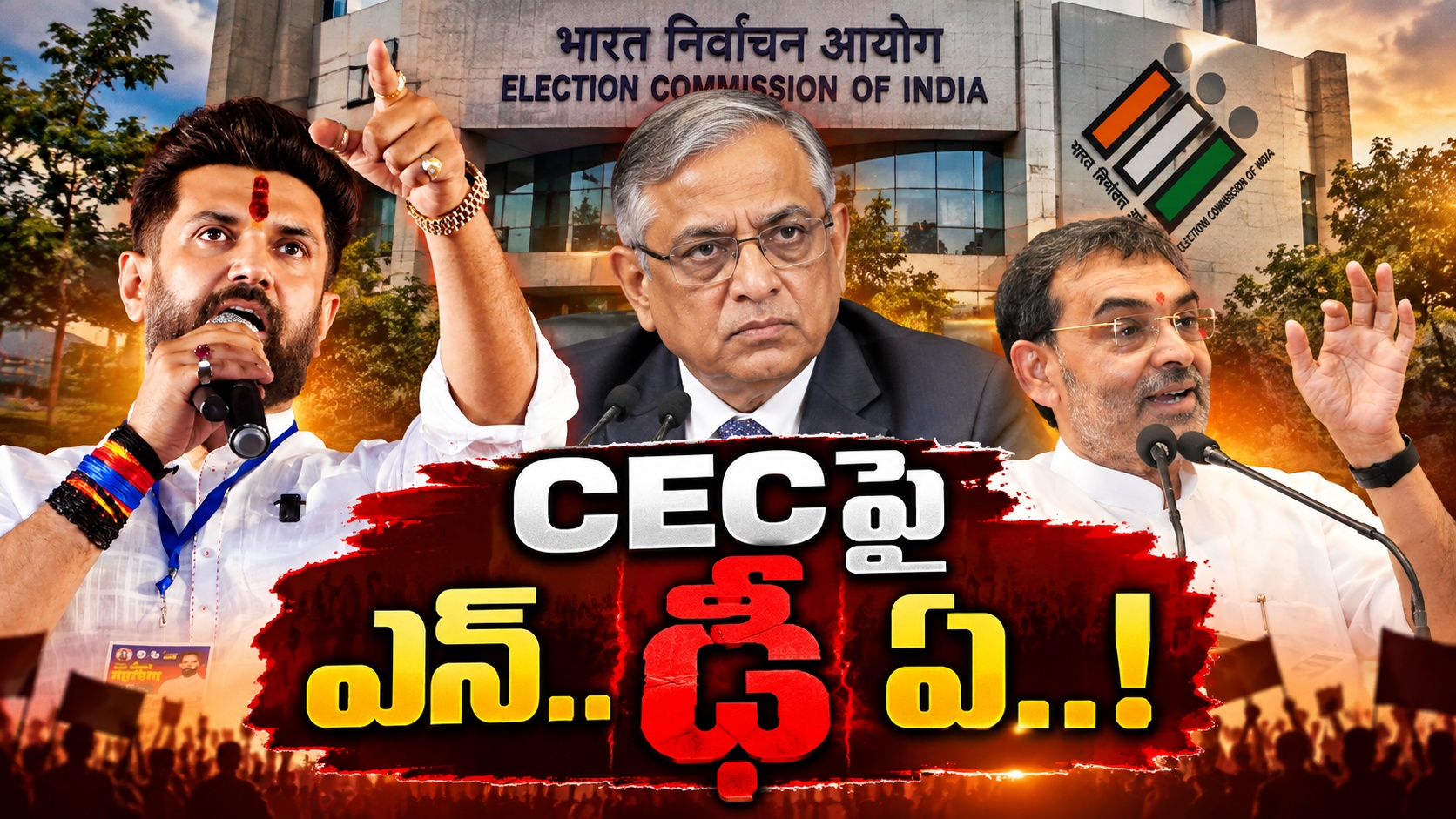 ఈసీపై ముప్పేట దాడి.. విపక్షాల తర్వాత NDAలోనూ డిమాండ్లు!