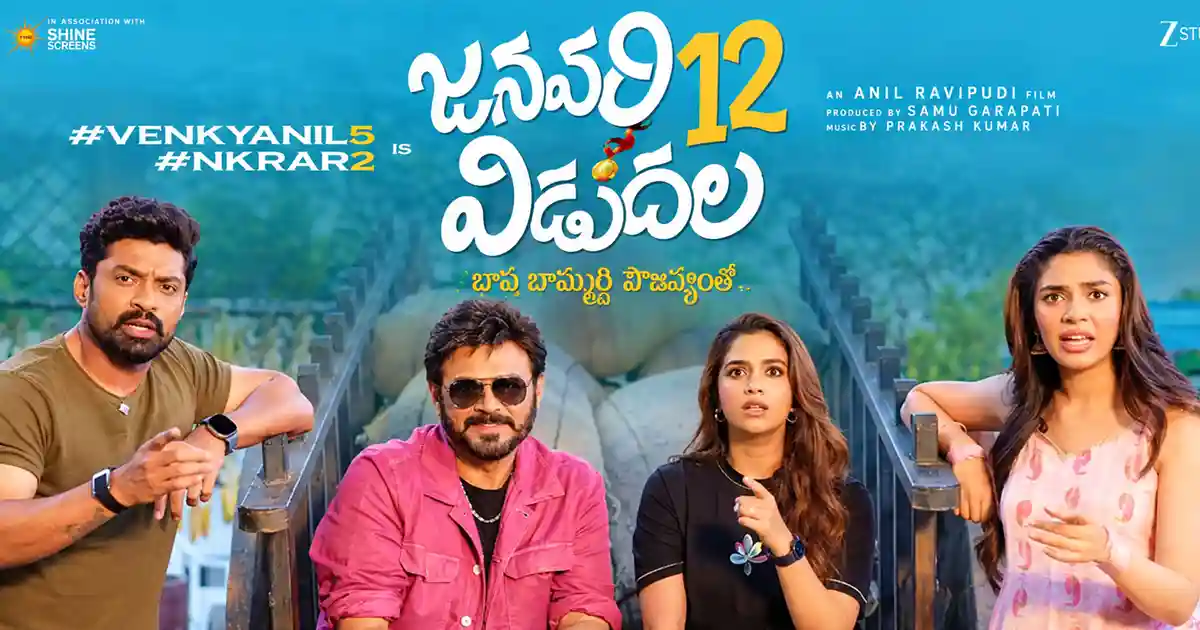 Anil Ravipudi: ‘జనవరి 12 విడుదల’..నవంబర్ కే చుట్టేస్తారా?