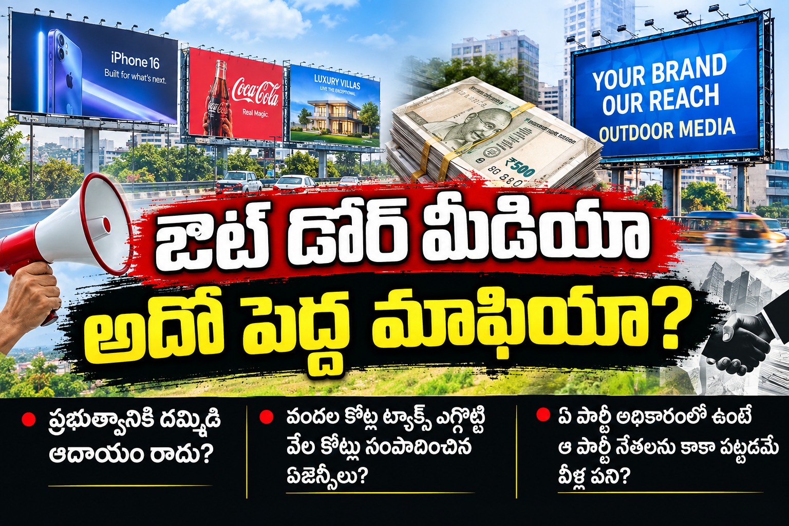 OutdoorMediaMafia: ఔట్ డోర్ మీడియా.. అదో పెద్ద మాఫియా?