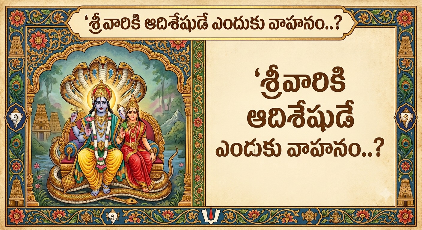 Spirituality: శ్రీవారికి ఆదిశేషుడే ఎందుకు వాహనం..?