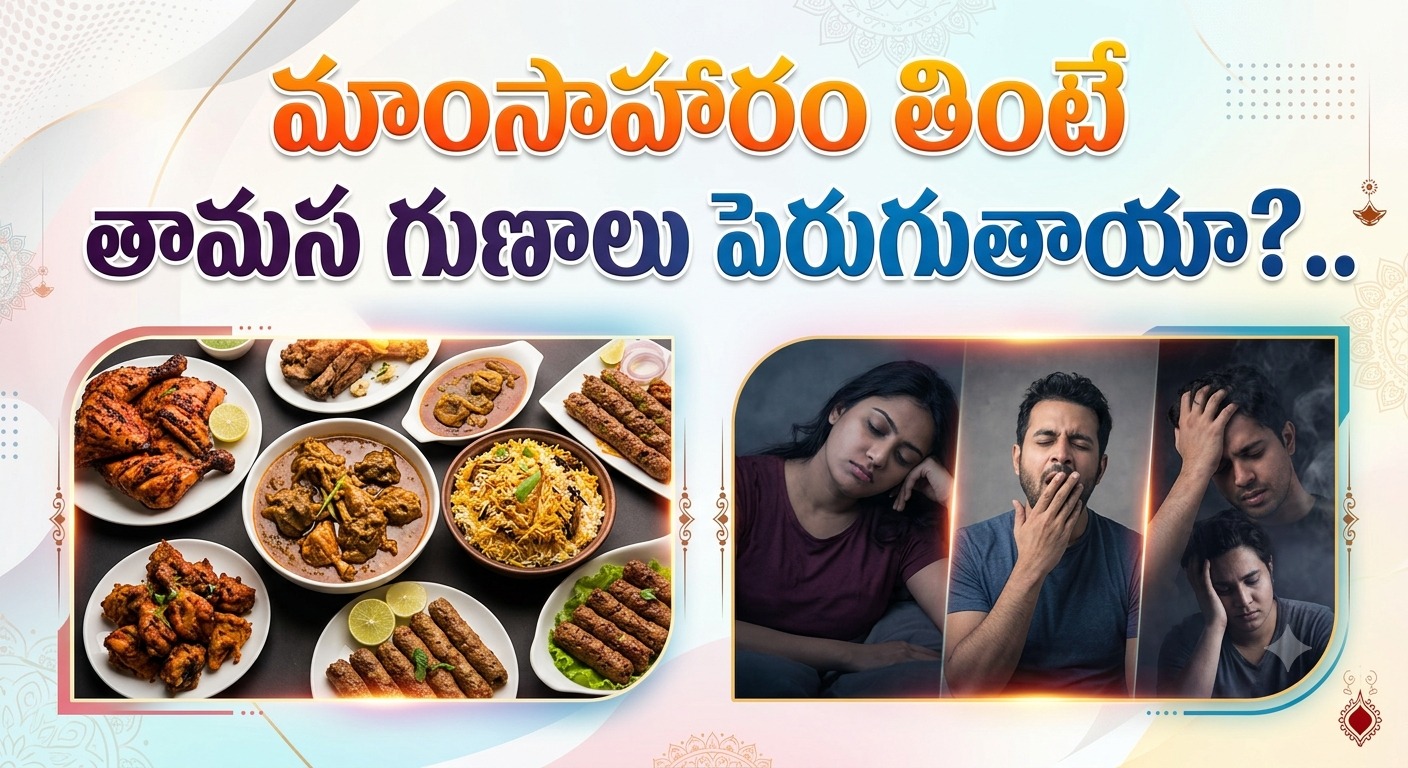 Spirituality: మాంసాహారం తింటే తామస గుణాలు పెరుగుతాయా?..