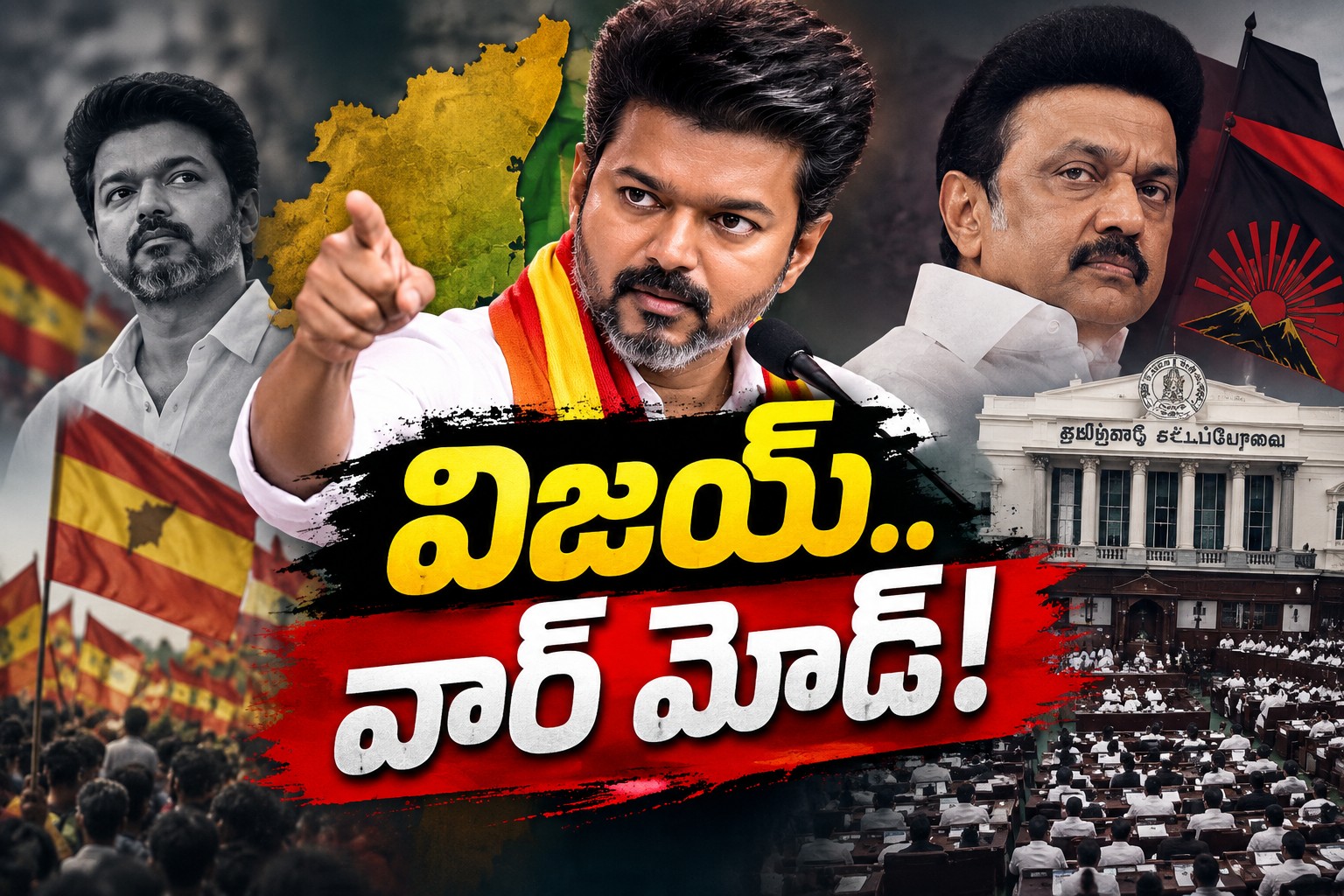 దళపతి విజయ్ విశ్వరూపం! డీఎంకేనే మెయిన్ టార్గెట్?