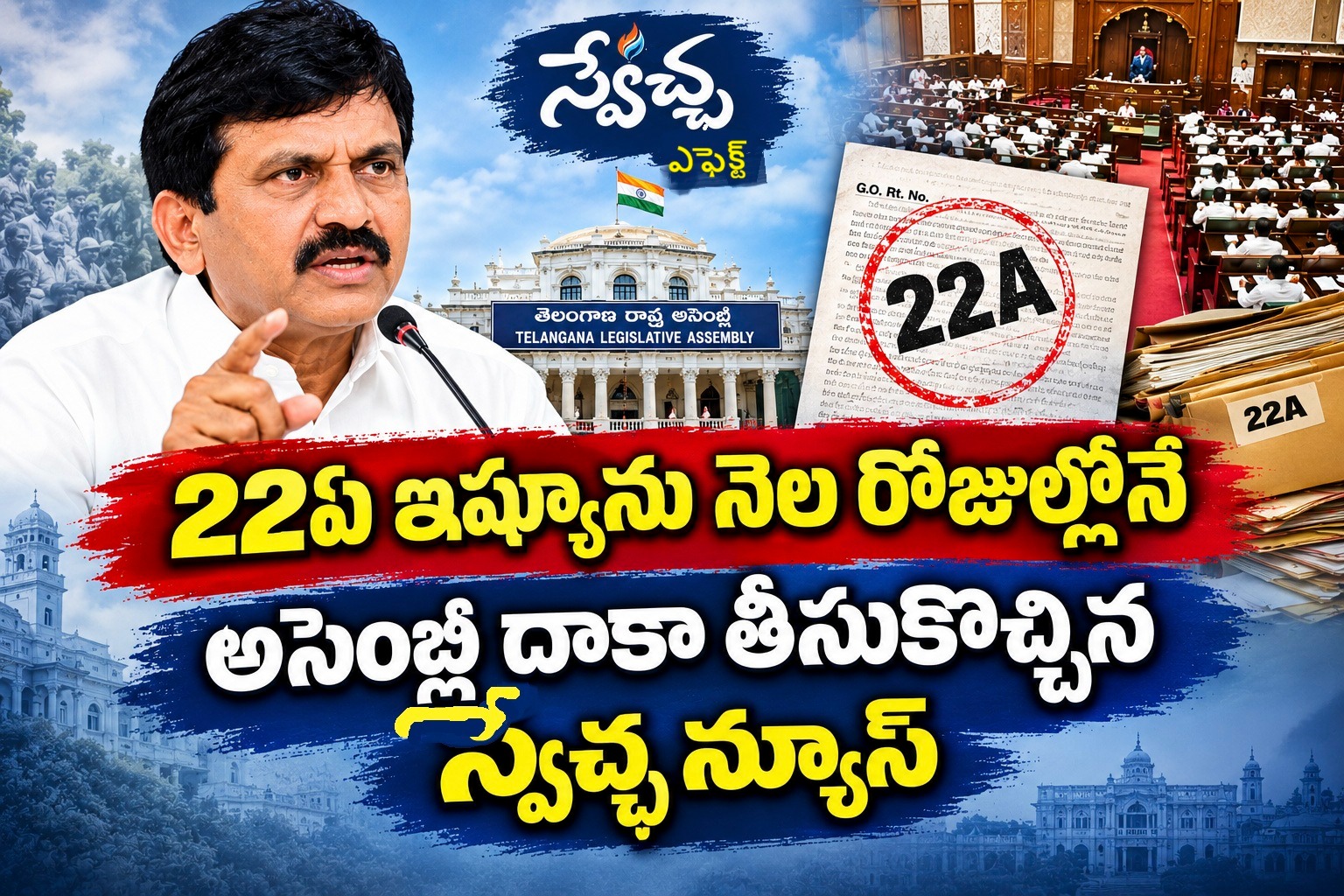 స్వేచ్ఛ న్యూస్ ఎఫెక్ట్ * 22ఏ ఇష్యూను నెల రోజుల్లోనే అసెంబ్లీ దాకా తీసుకొచ్చిన స్వేచ్ఛ న్యూస్
