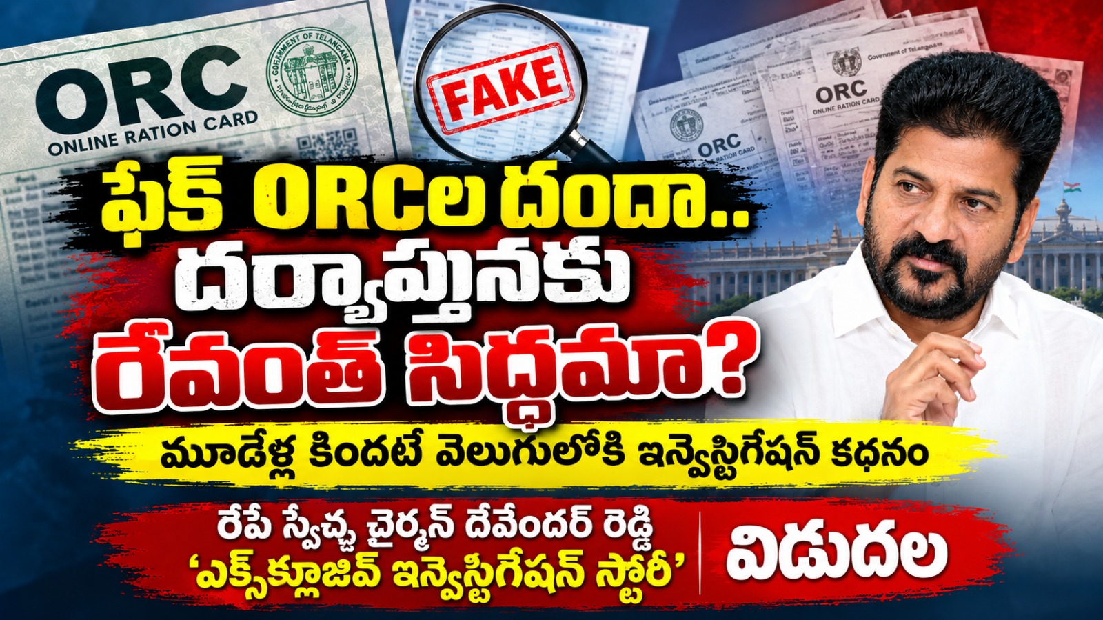 ఫేక్ ORCల దందా.. దర్యాప్తునకు రేవంత్ సిద్ధమా?