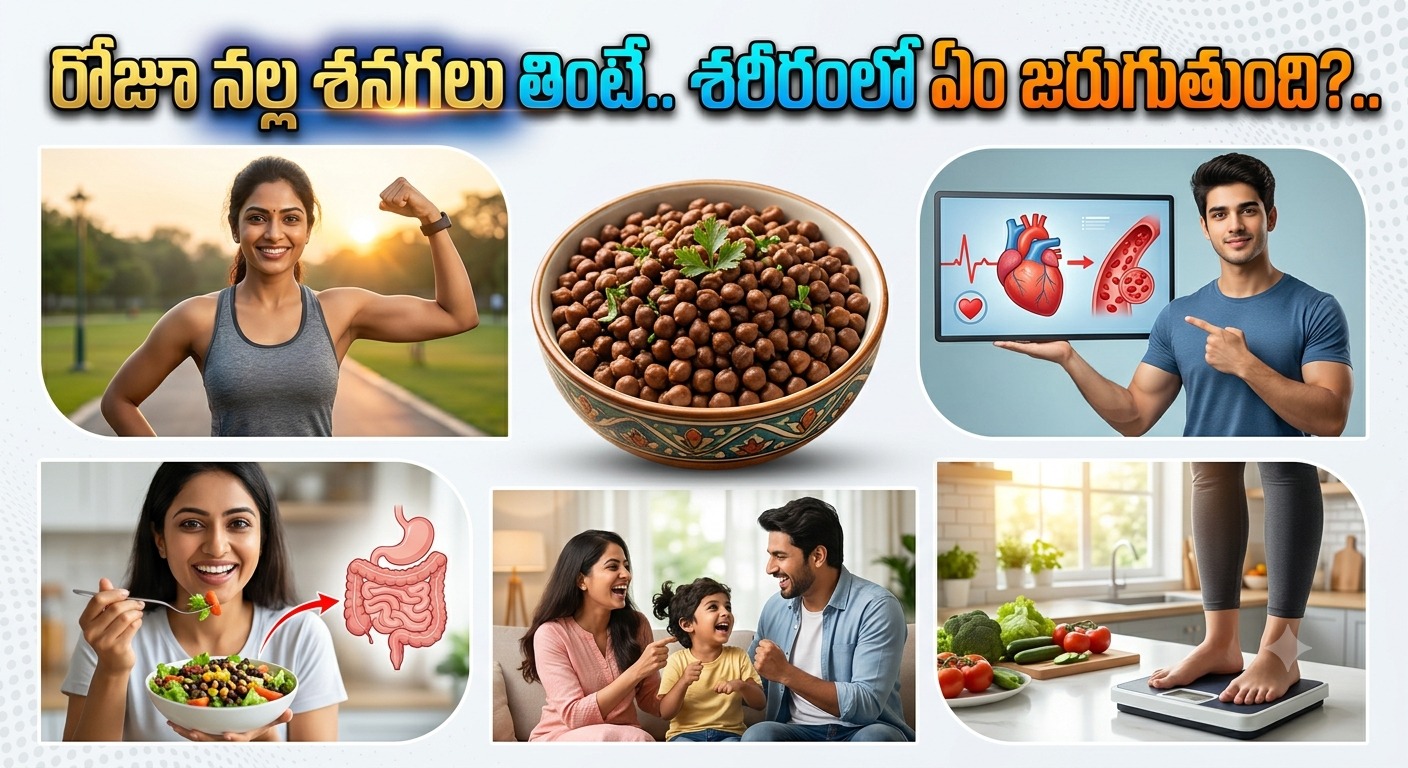 Health: రోజూ నల్ల శనగలు తింటే.. శరీరంలో ఏం జరుగుతుంది?..
