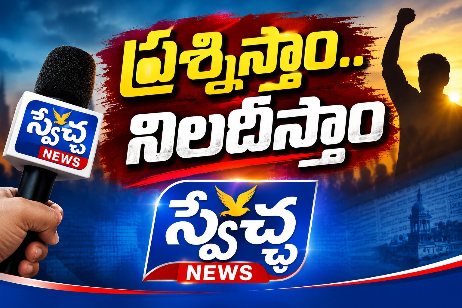 Telangana: ప్రశ్నిస్తాం.. నిలదీస్తాం!!..