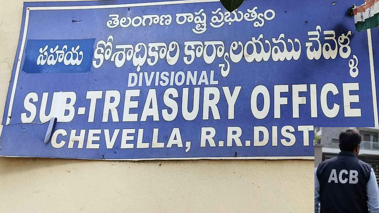 చేవెళ్ల సబ్ ట్రెజరీ కార్యాలయంలో ఏసీబీ సోదాలు.. రూ.లక్ష లంచం తీసుకుంటూ పట్టుబడ్డ సిబ్బంది