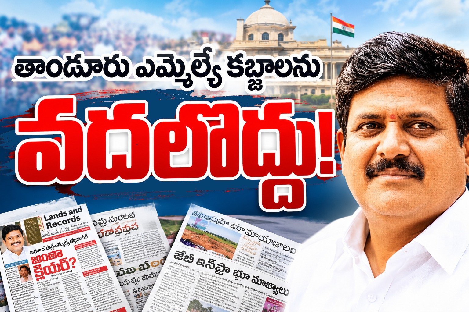 FutureCityLandGrab: తాండూరు ఎమ్మెల్యే కబ్జాలను వదలొద్దు!