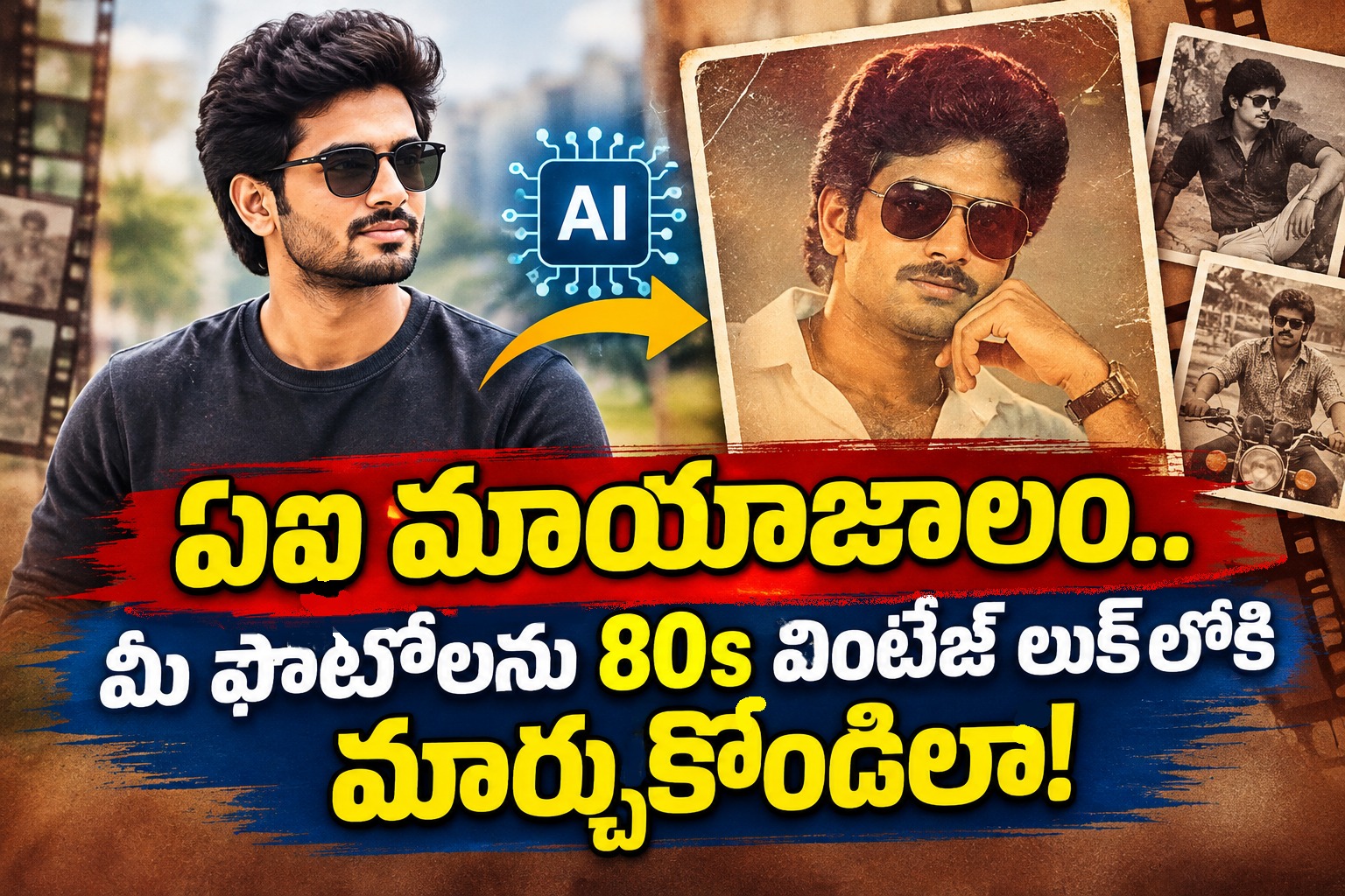 ఏఐ మాయాజాలం.. మీ  ఫోటోలను 80s వింటేజ్ లుక్‌లోకి మార్చుకోండిలా!