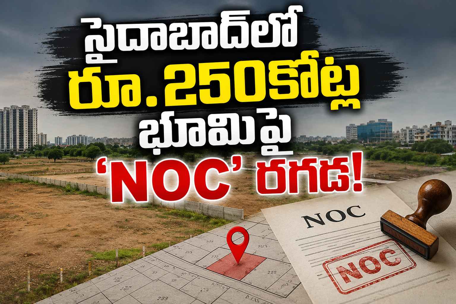 Saidabad Land Controversy: గత కలెక్టర్ నో.. ప్రస్తుత కలెక్టర్ ఎస్? సైదాబాద్లో రూ.250కోట్ల భూమిపై ‘NOC’ రగడ!