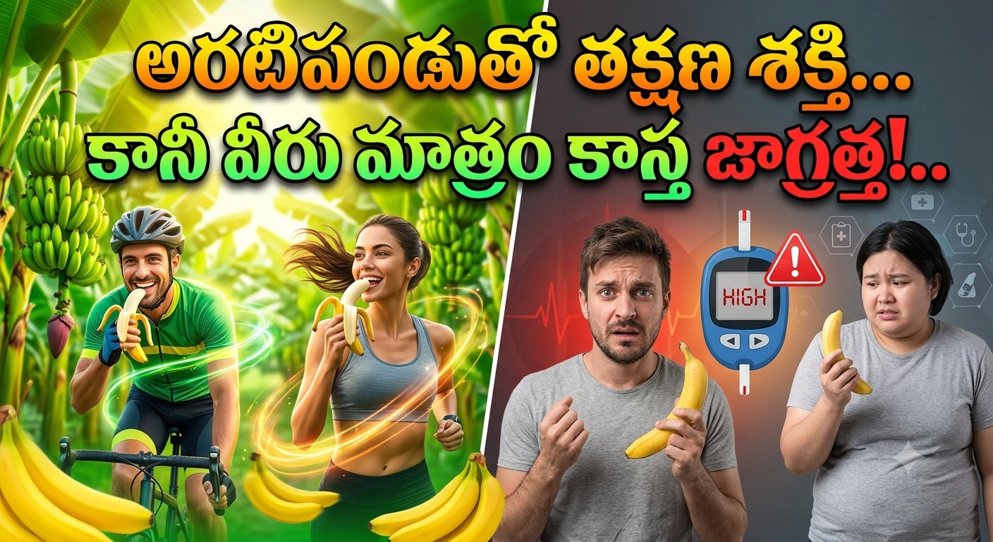Health.. అరటిపండుతో తక్షణ శక్తి.. కానీ వీరు మాత్రం కాస్త జాగ్రత్త!..