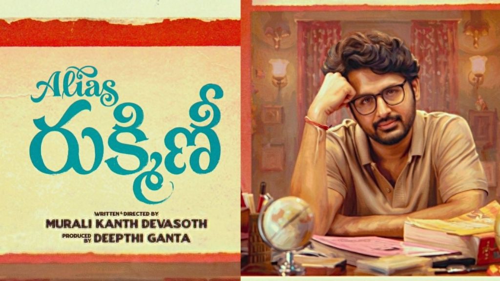 Nithin: ‘అలియాస్ రుక్మిణీ’ ఎక్కడి వరకూ వచ్చింది?