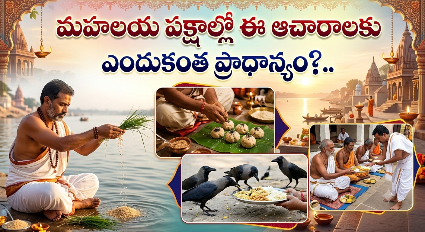 Spirituality: మహాలయ పక్షాల్లో ఈ ఆచారాలకు ఎందుకంత ప్రాధాన్యం?..