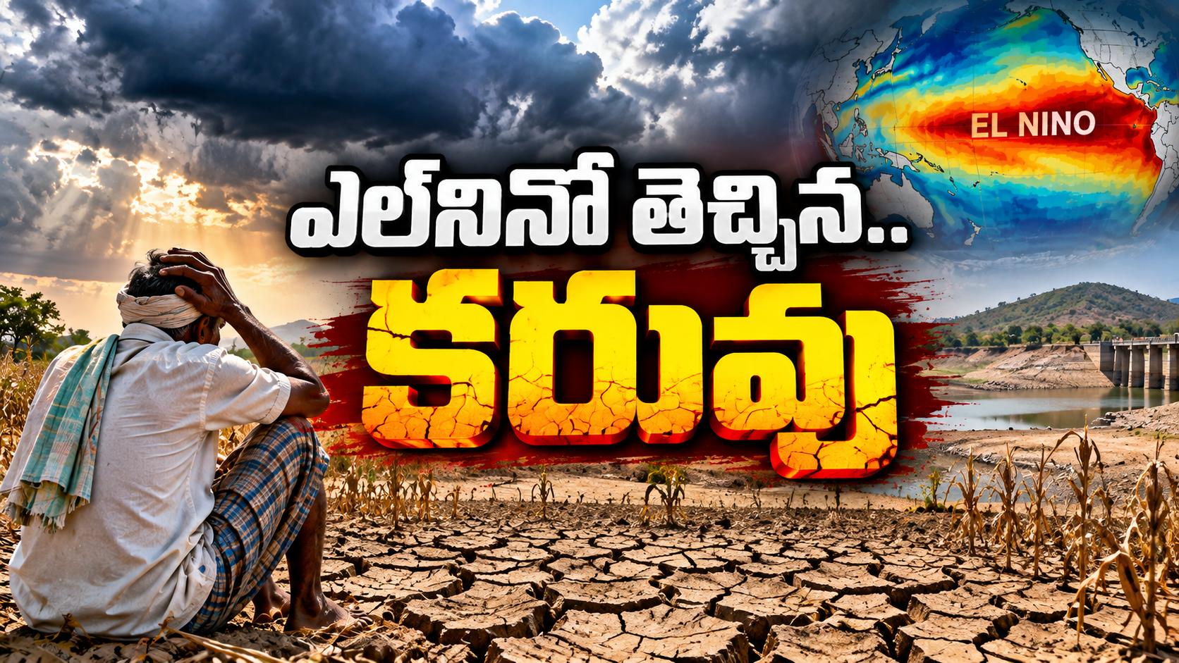 వానాకాలాన్ని మింగేసిన ఎల్‌నినో.. తెలంగాణలో కరువు ఛాయలు!