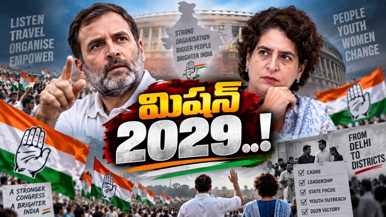 కాంగ్రెస్లో రాహుల్ కొత్త టీమ్ గేమ్! ఇప్పటి నుంచే గ్రౌండ్లోకి దిగుతున్నారా?