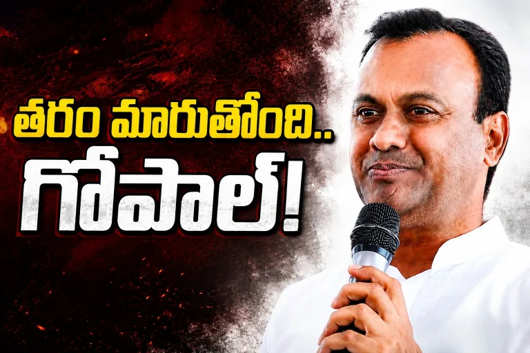 తరం మారుతోంది గోపాల్!