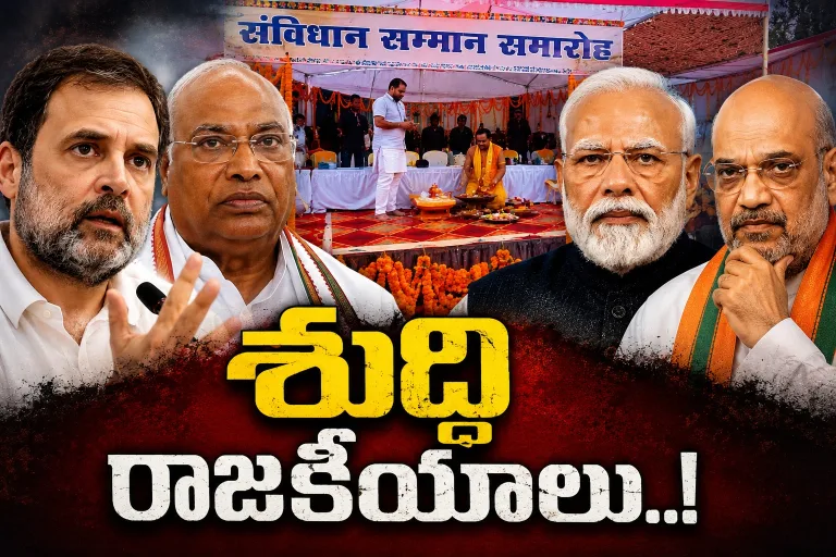 ఖర్గే సభా వేదికపై ‘శుద్ధి’.. దేశ రాజకీయాల్లో కొత్త రగడ!