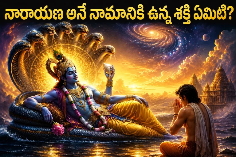 Spirituality: నారాయణ అనే నామానికి ఉన్న శక్తి ఏమిటి?..