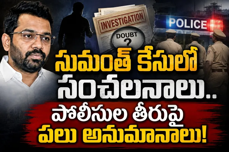 సుమంత్ కేసులో సంచలనాలు.. పోలీసుల తీరుపై పలు అనుమానాలు!