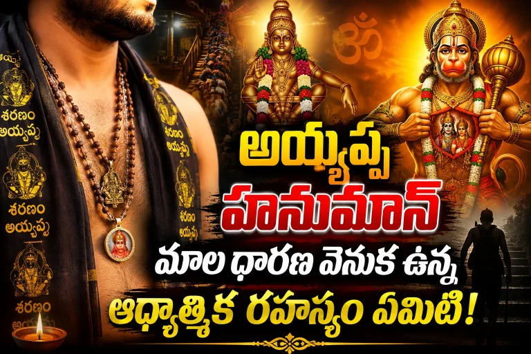 Spirituality: అయ్యప్ప-హనుమాన్ మాలధారణ వెనుక ఉన్న ఆథ్యాత్మిక రహస్యం ఏమిటి!..