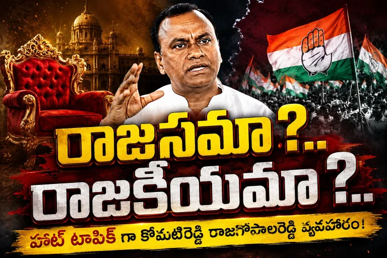 Telangana: రాజసమా? రాజకీయమా? హాట్ టాపిక్ గా కోమటిరెడ్డి రాజగోపాలరెడ్డి వ్యవహారం!..