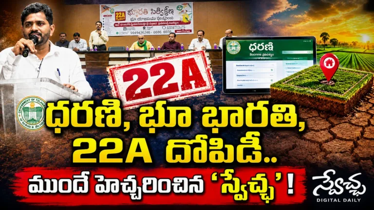 22A Controversy: ధరణి, భూ భారతి, 22ఏ దోపిడీ.. ముందే హెచ్చరించిన ‘స్వేచ్ఛ’!