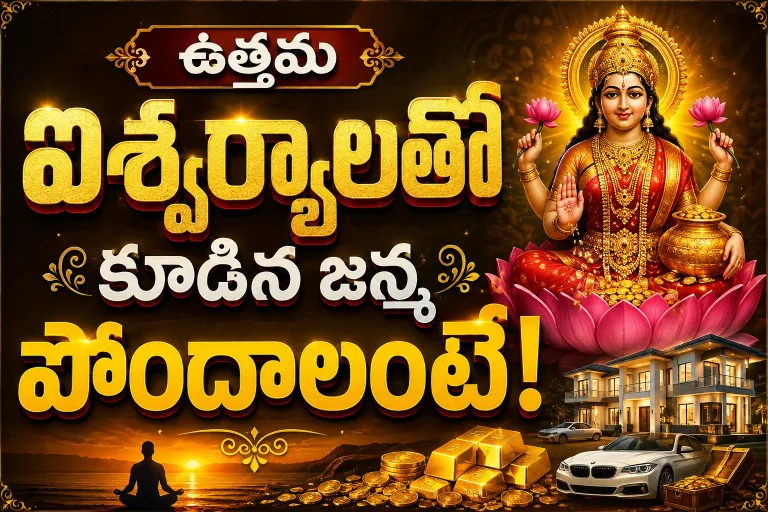 Spirituality: ఉత్తమ ఐశ్వర్యాలతో కూడిన జన్మ పొందాలంటే!...