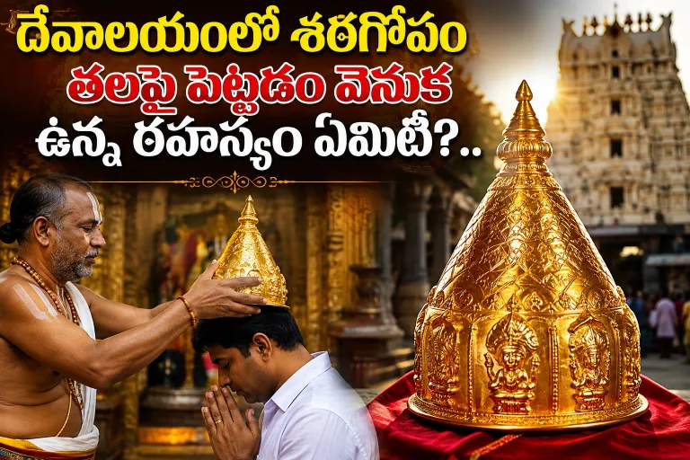 Spirituality: దేవాలయంలో శఠగోపం తలపై పెట్టడం వెనుక ఉన్న రహస్యం ఏమిటి?..