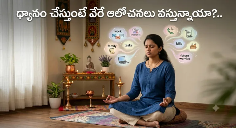 Spirituality: ధ్యానం చేస్తుంటే వేరే ఆలోచనలు వస్తున్నాయా?..
