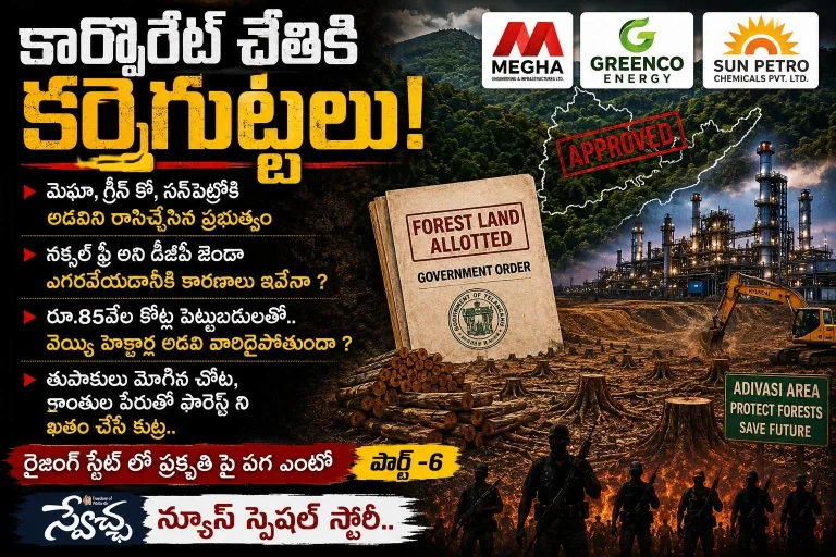 karreguttalu: కార్పొరేట్ చేతికి కర్రెగుట్టలు !