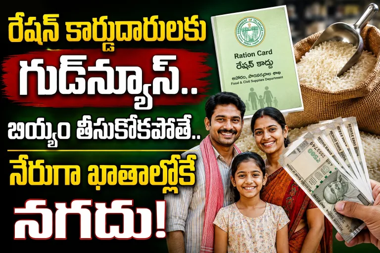 రేషన్ కార్డుదారులకు గుడ్‌న్యూస్.. బియ్యం తీసుకోకపోతే నేరుగా ఖాతాల్లోకే నగదు!