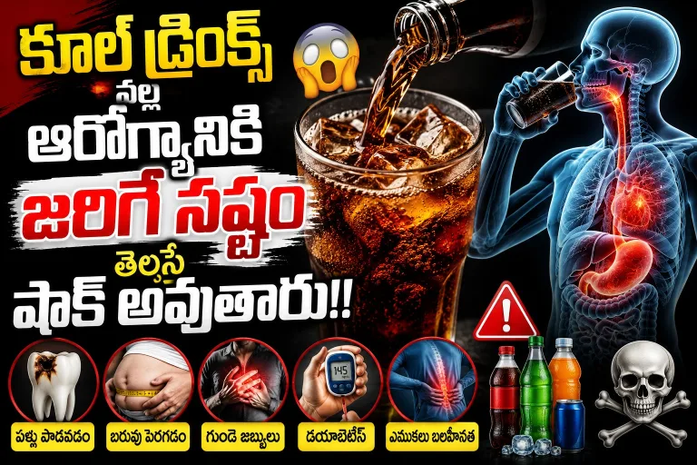 Health: కూల్ డ్రింక్స్ వల్ల ఆరోగ్యానికి జరిగే నష్టం తెలిస్తే షాక్ అవుతారు!!..