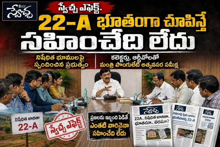 Swechaa Effect: 22-A భూతంగా చూపిస్తే సహించేది లేదు: మంత్రి పొంగులేటి