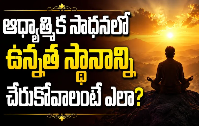 Spirituality: ఆధ్యాత్మిక సాధనలో ఉన్నత స్థానాన్ని చేరుకోవాలంటే ఎలా?..