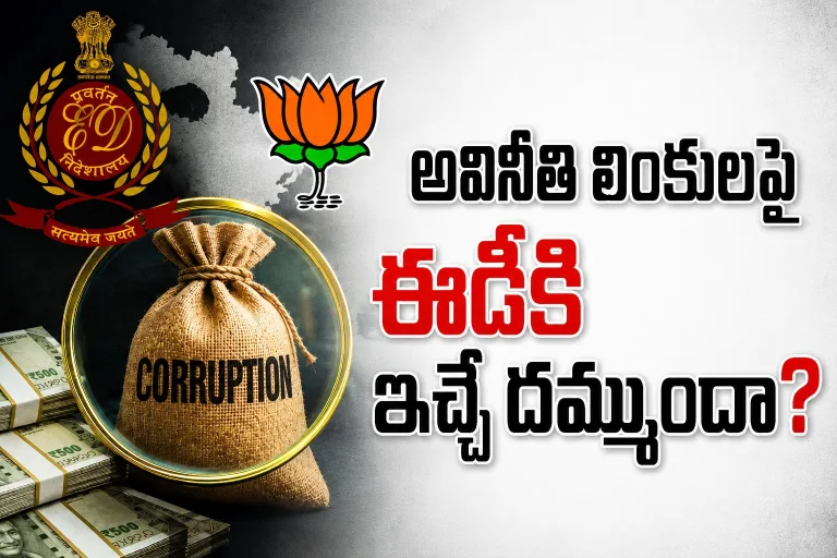 అవినీతి లింకులపై  ఈడీకి ఇచ్చే దమ్ముందా?