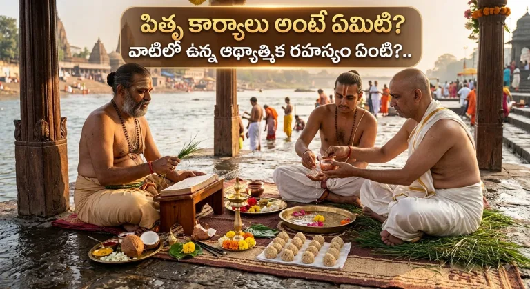 Spirituality: పితృ కార్యాలు అంటే ఏమిటి? వాటిలో ఉన్నఆథ్యాత్మిక రహస్యం ఏంటి?..