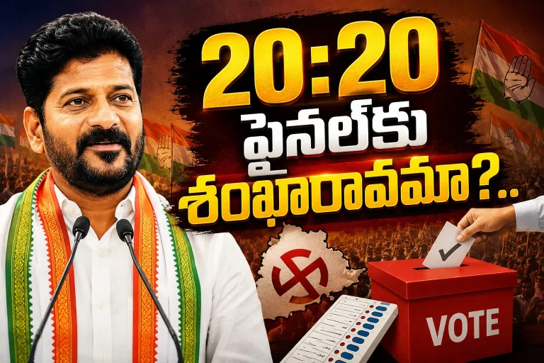 Telangana: 20:20 ఫైనల్‌కు శంఖారావమా?..