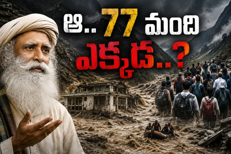 అరగంట ఆలస్యంగా వెళ్లి ఉంటే..! 77 మంది కోసం సద్గురు ఆవేదన.. అసలేం జరిగింది?
