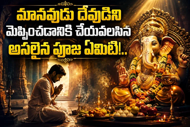 Spirituality: మానవుడు దేవుడిని మెప్పించడానికి చేయవలసిన అసలైన పూజ ఏమిటి?..