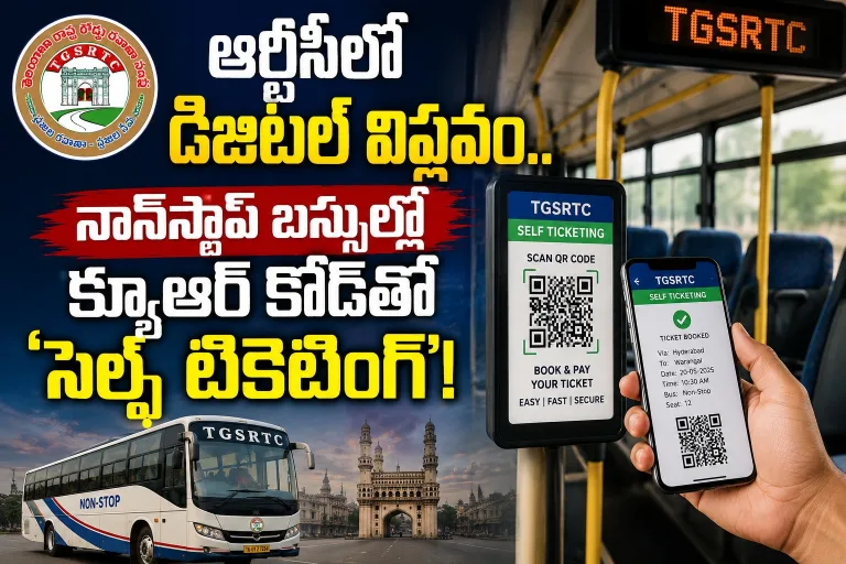 ఆర్టీసీలో డిజిటల్ విప్లవం.. నాన్‌స్టాప్ బస్సుల్లో క్యూఆర్ కోడ్‌తో ‘సెల్ఫ్ టికెటింగ్’!
