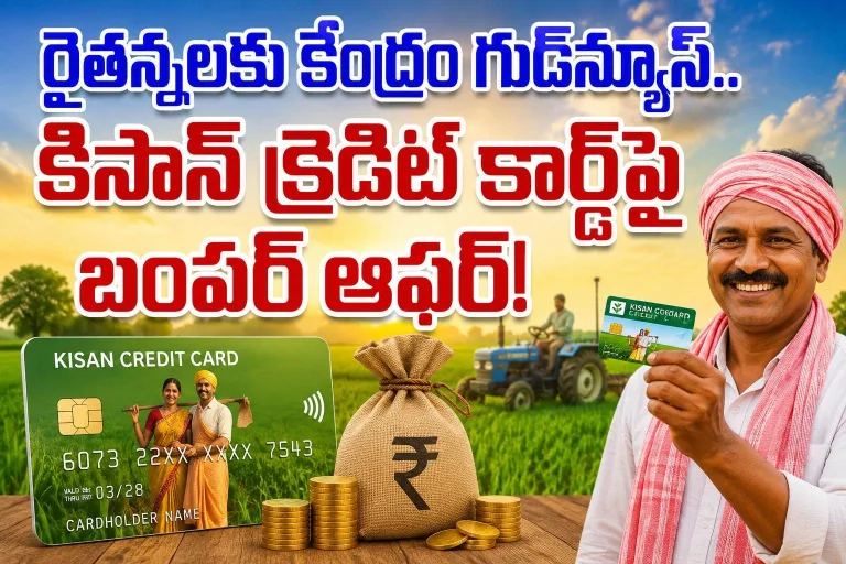Kisan Credit Card: రైతన్నలకు కేంద్రం గుడ్‌న్యూస్.. కిసాన్ క్రెడిట్ కార్డ్‌పై బంపర్ ఆఫర్!