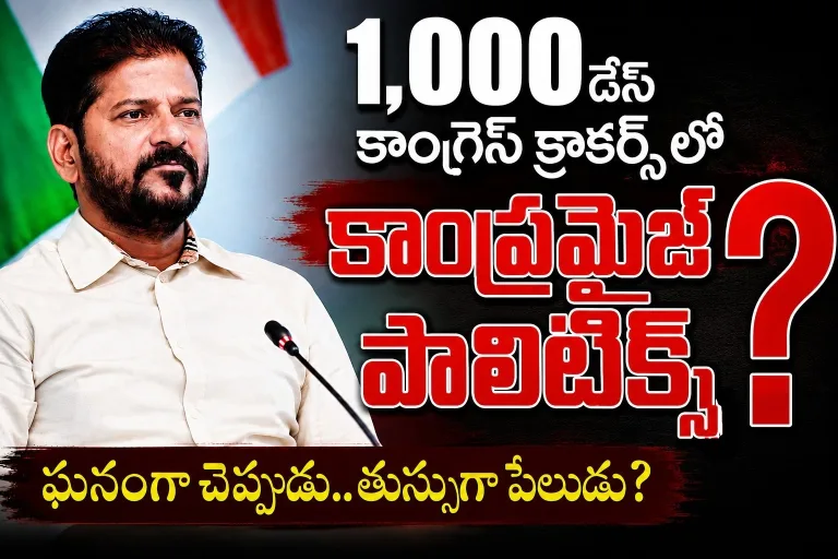 1000 డేస్ కాంగ్రెస్ క్రాకర్స్‌లో కాంప్రమైజ్ పాలిటిక్స్?